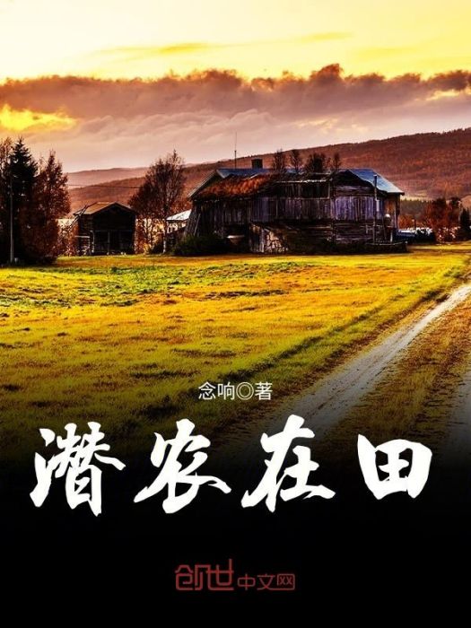 潛農在田 潛農在田