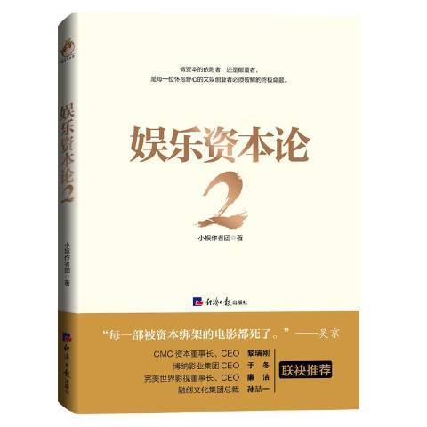 娛樂資本論2 娛樂資本論2