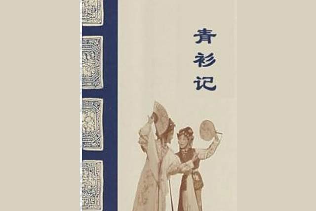 靑衫記 靑衫記