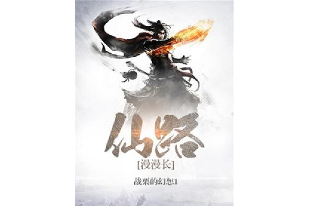 仙路漫漫長 仙路漫漫長