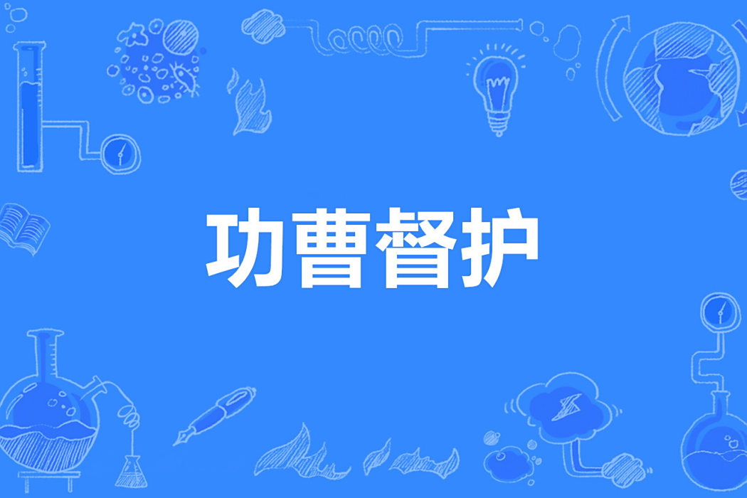 功曹督護 功曹督護