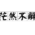 茫然不解 茫然不解