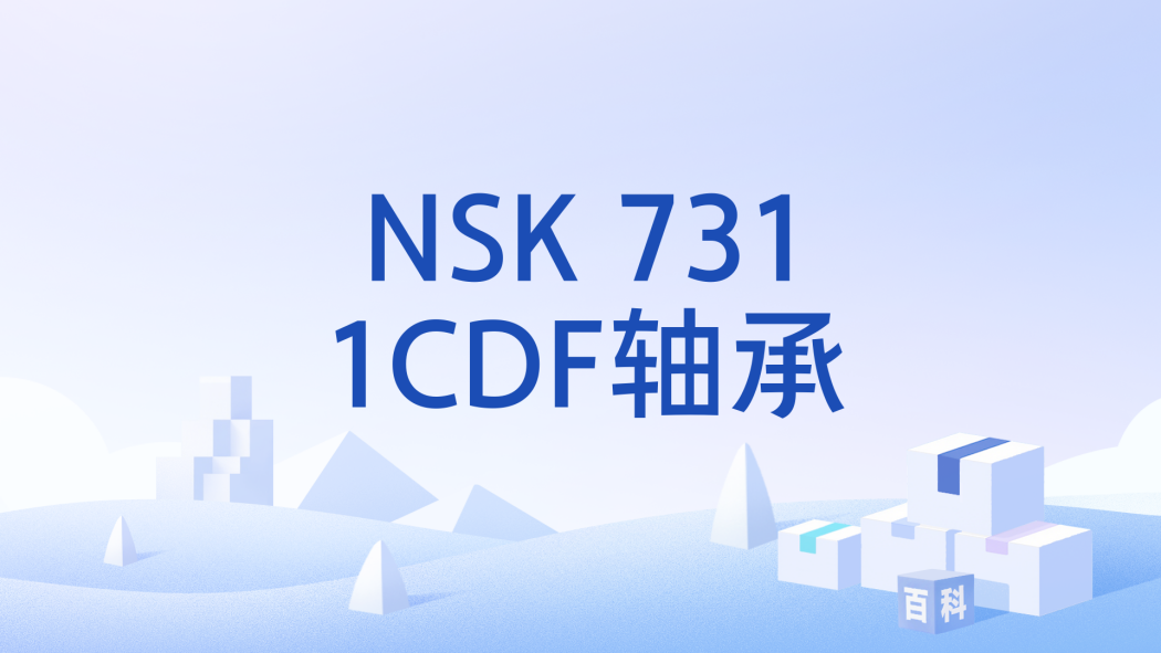 NSK 7311CDF軸承