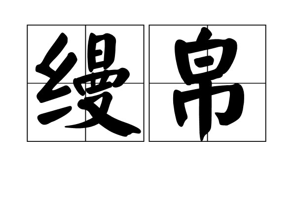 縵帛 縵帛