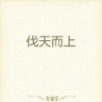 伐天而上 伐天而上