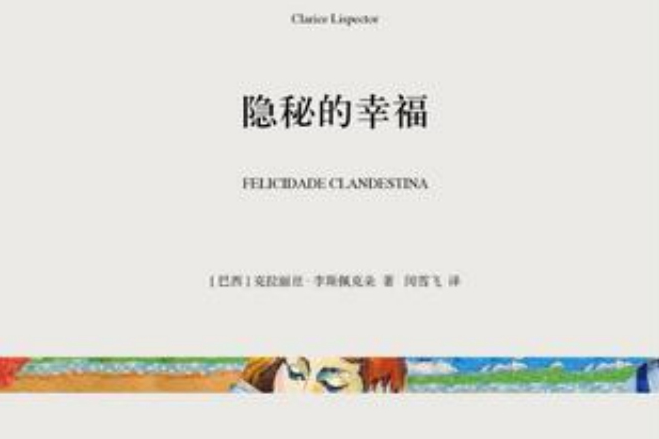 隱秘的幸福(2016年上海文藝出版社出版的圖書) 隱秘的幸福(2016年上海文藝出版社出版的圖書)