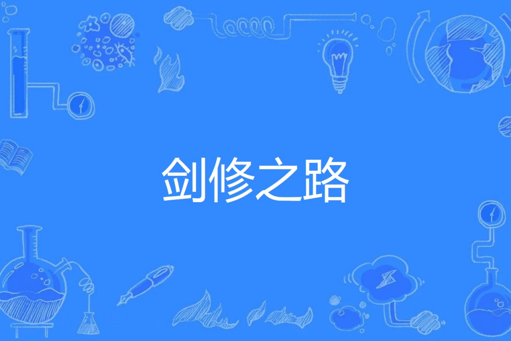 劍修之路 劍修之路