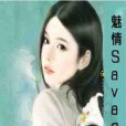 魅情savage