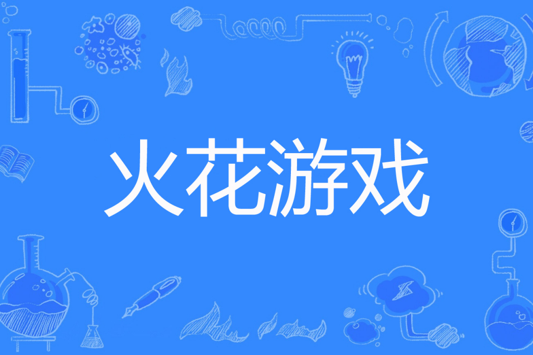 火花遊戲(塵新著網路小說) 火花遊戲(塵新著網路小說)
