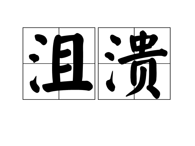 沮潰 沮潰