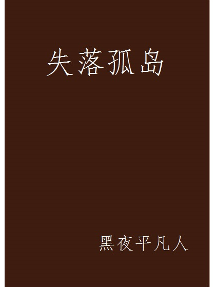 失落孤島 失落孤島