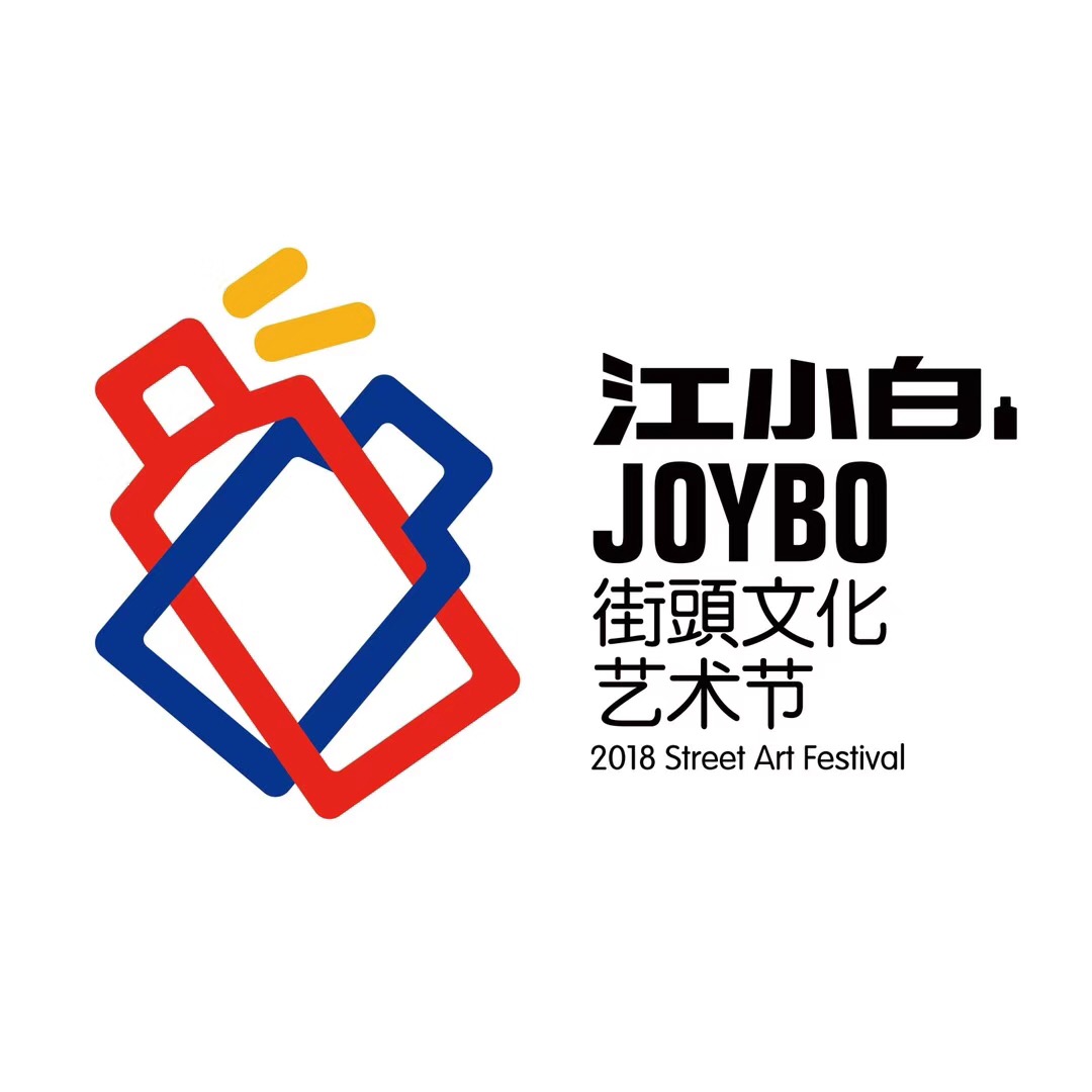 江小白JOYBO街頭文化藝術節