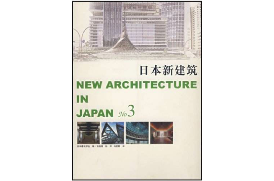 日本新建築3