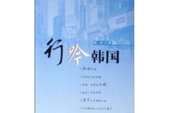 行吟韓國(2007年中國電影出版社出版的圖書) 行吟韓國(2007年中國電影出版社出版的圖書)