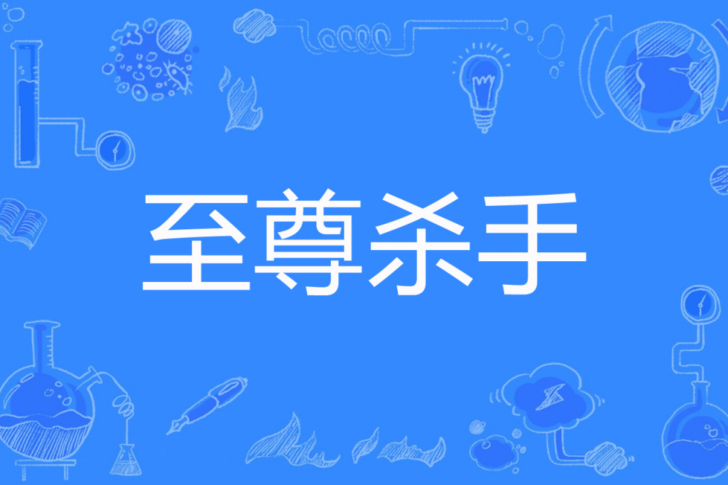 至尊殺手(沙棱著網路小說) 至尊殺手(沙棱著網路小說)
