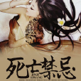 死亡禁忌(黑岩網小說) 死亡禁忌(黑岩網小說)