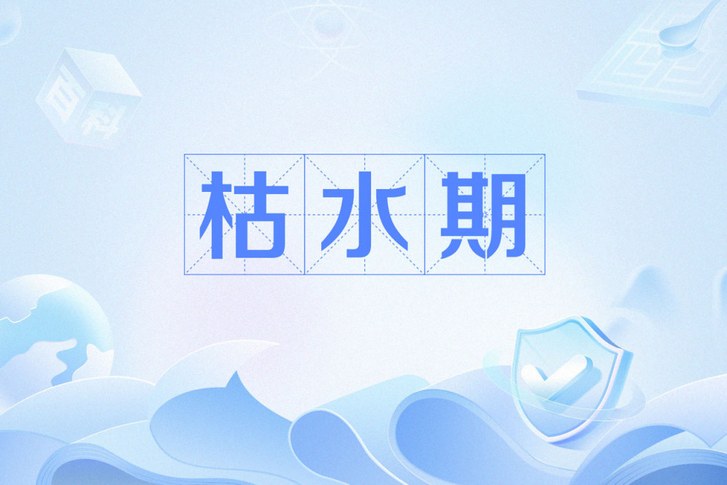 枯水期(網路用語) 枯水期(網路用語)