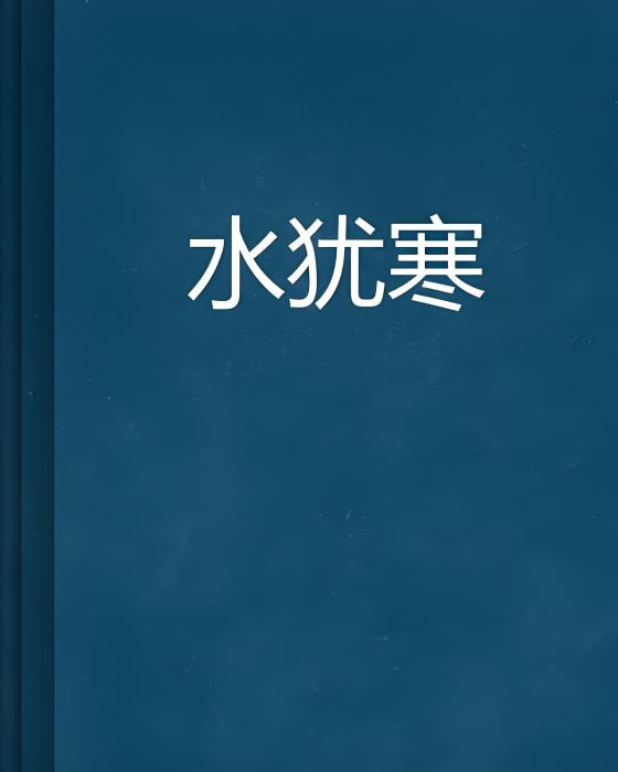 水猶寒 水猶寒