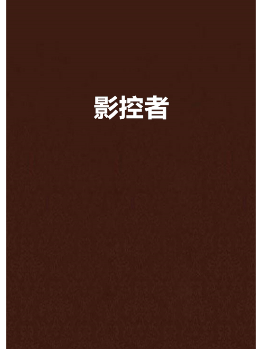 影控者