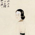 仕女圖軸 仕女圖軸