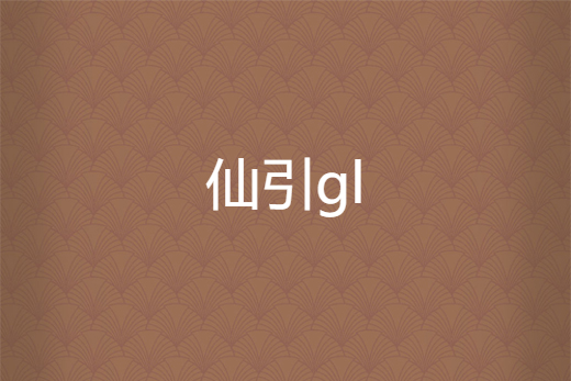 仙引gl 仙引gl
