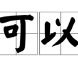 可以