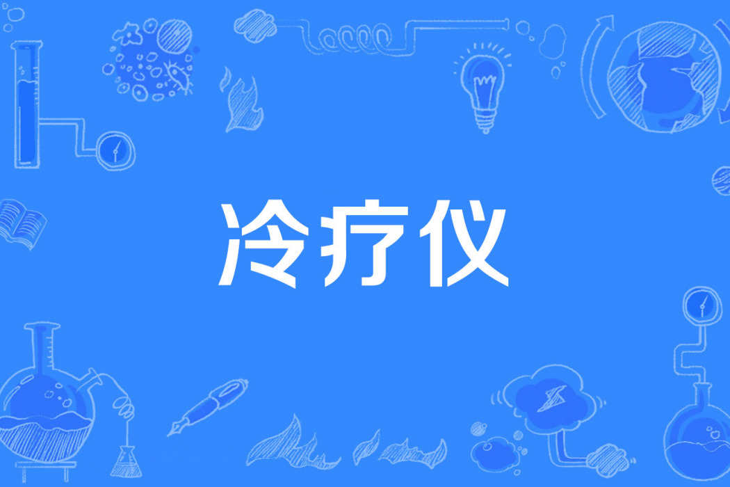 冷療儀 冷療儀