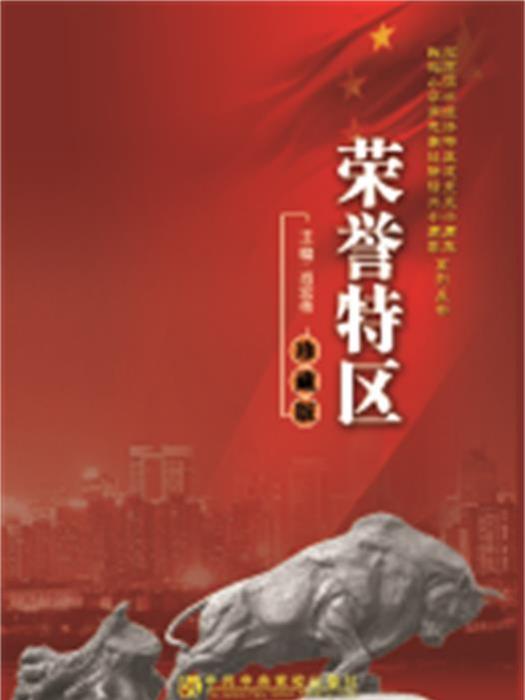 榮譽特區 榮譽特區