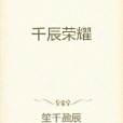 千辰榮耀 千辰榮耀