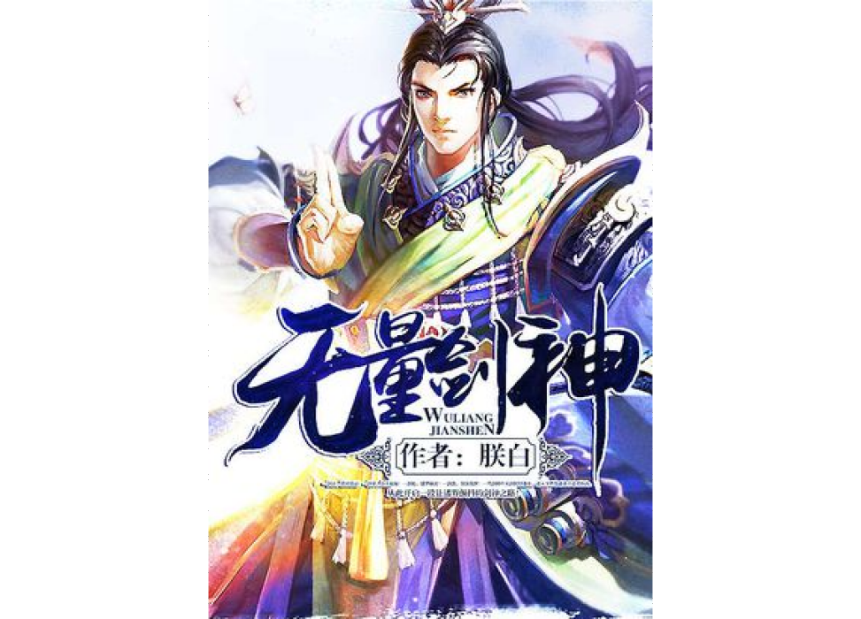 無量劍神(朕白著網路小說) 無量劍神(朕白著網路小說)