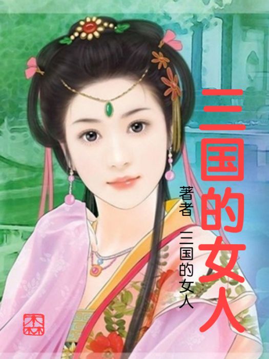三國的女人 三國的女人