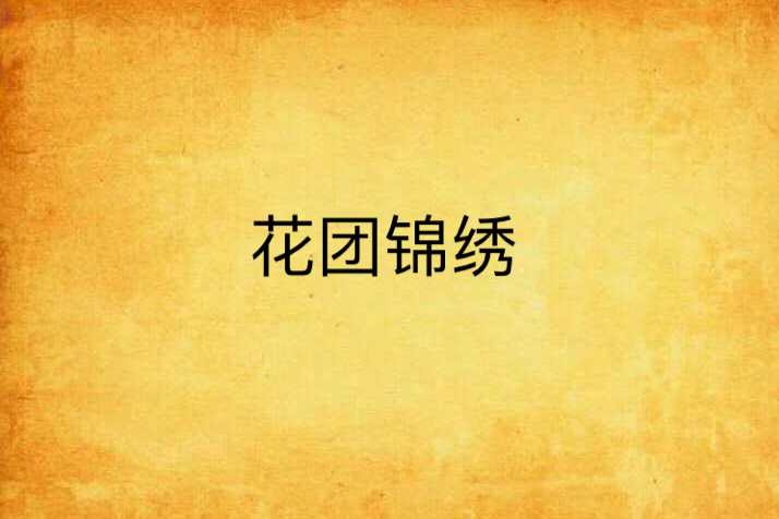 花團錦繡
