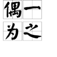 偶一為之 偶一為之