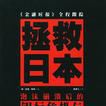 拯救日本 拯救日本