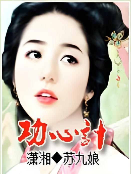 功心計