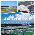 深圳寶安國際機場(寶安國際機場)