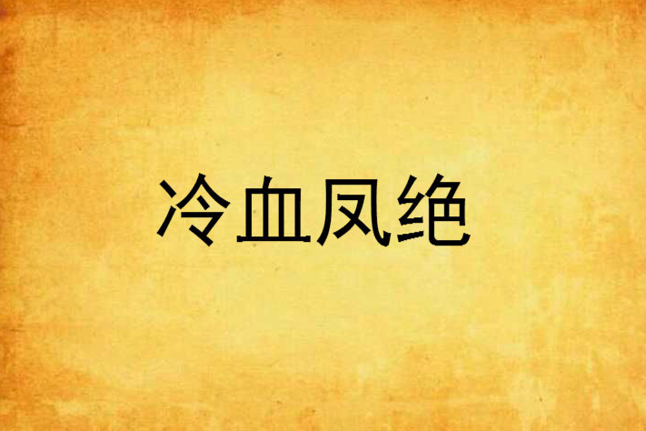 冷血鳳絕 冷血鳳絕
