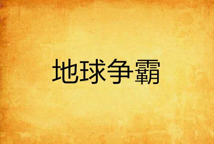 地球爭霸