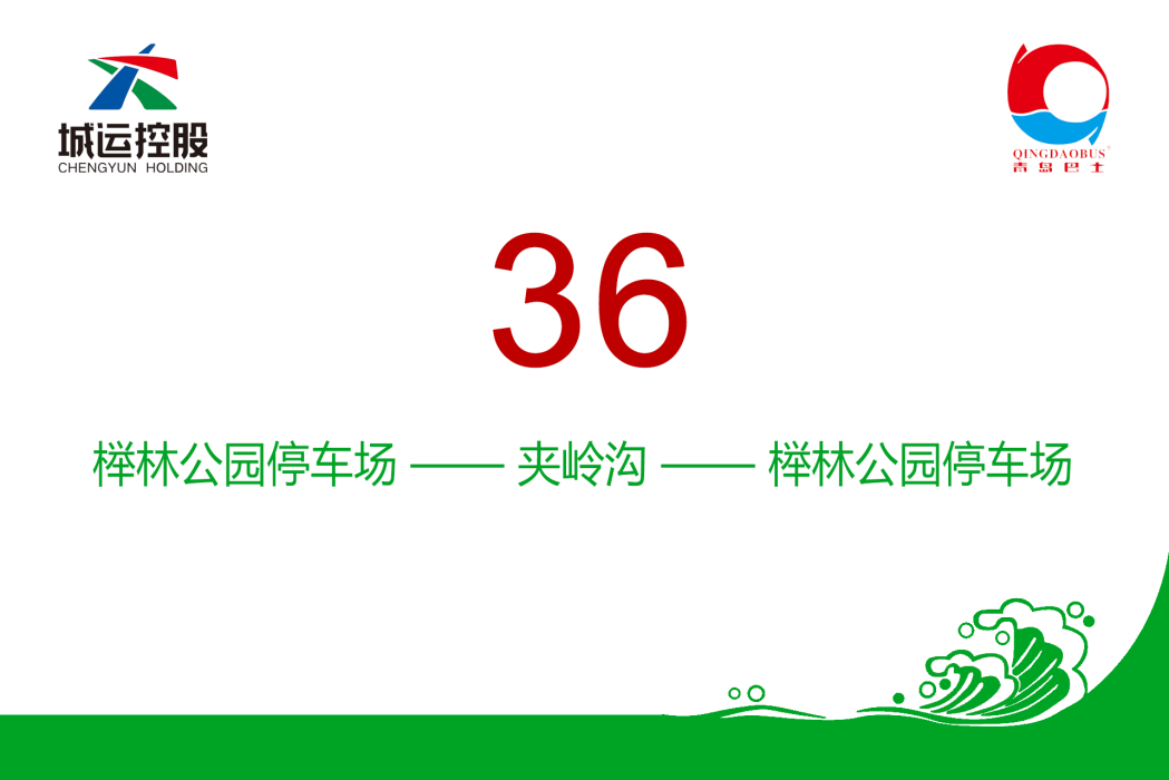 青島公交36路 青島公交36路