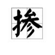 摻 摻