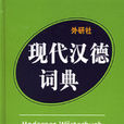 漢德詞典 漢德詞典