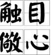 觸目儆心 觸目儆心