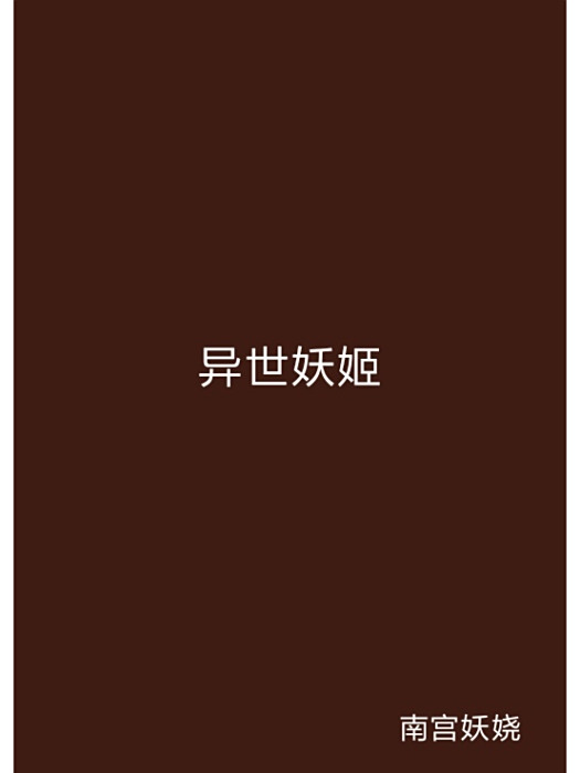 異世妖姬 異世妖姬