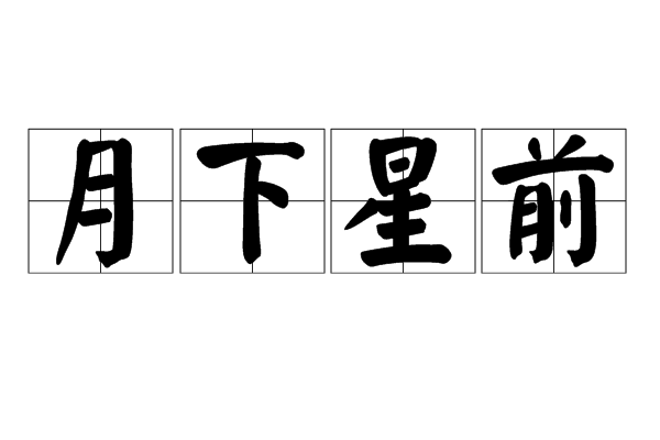月下星前 月下星前