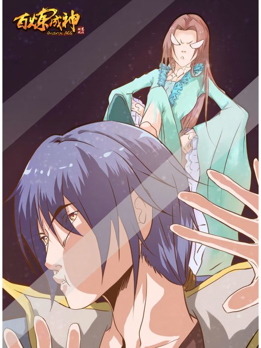 百鍊成神(鄧沐導演，小明太極改編的動漫作品)