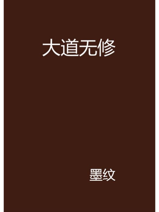 大道無修 大道無修