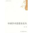 中國學術思想史論叢