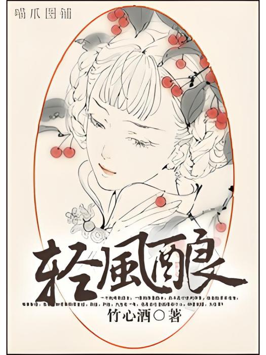 輕風釀 輕風釀