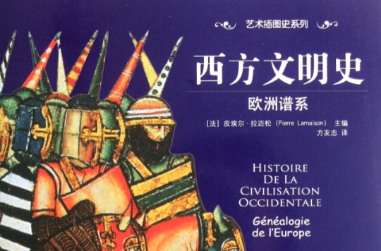 藝術插圖史系列·西方文明史·歐洲譜系：從史前到20世紀末