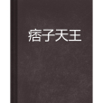 痞子天王(百變泡沫的網路小說) 痞子天王(百變泡沫的網路小說)
